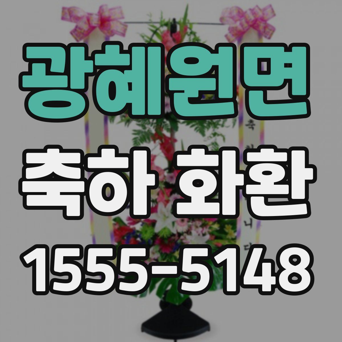 광혜원면 축하 화환