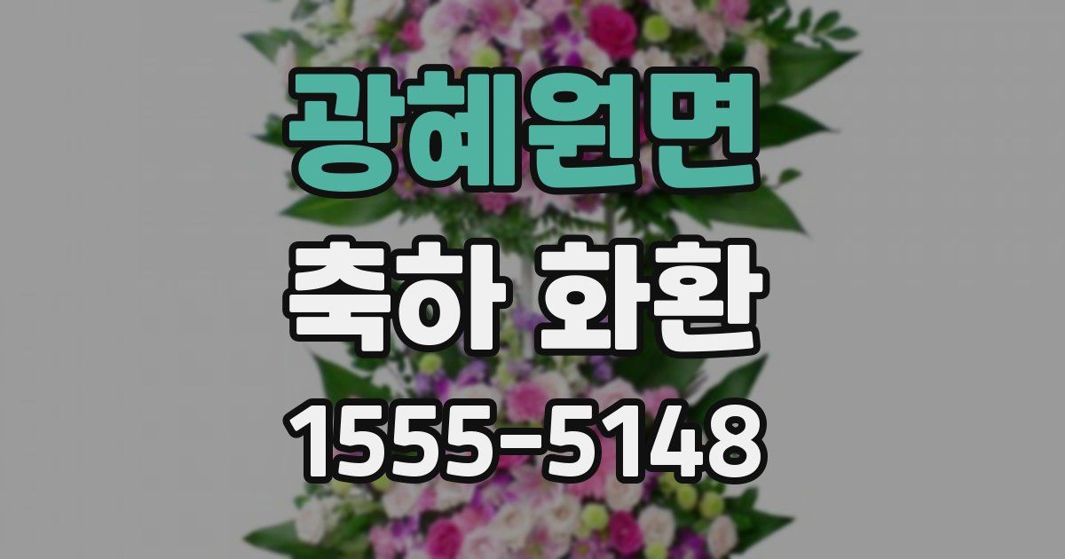 광혜원면 축하 화환