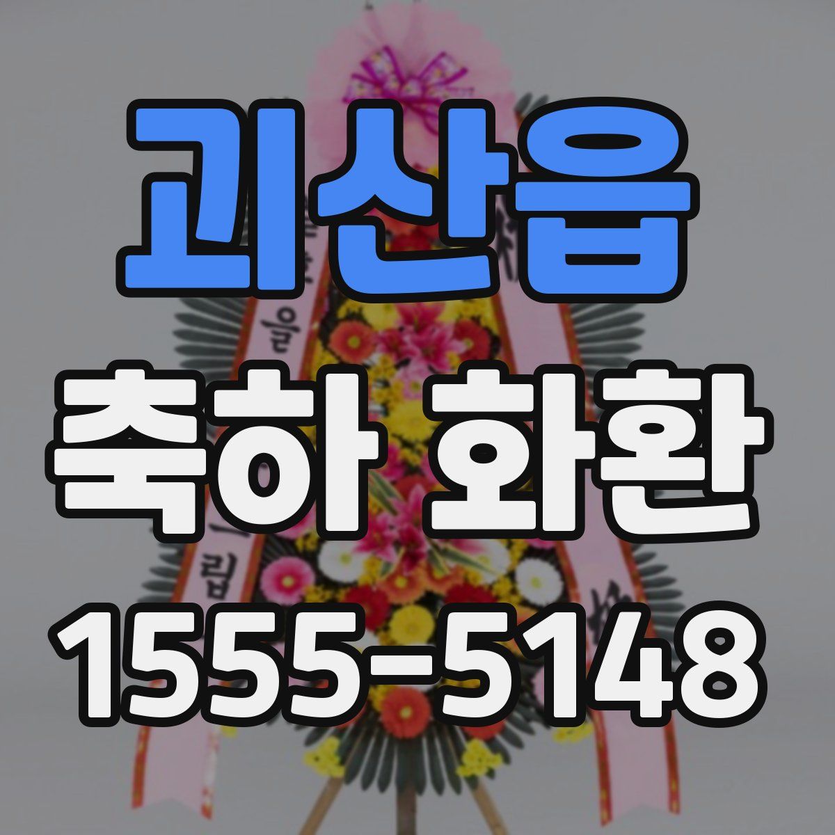 괴산읍 축하 화환