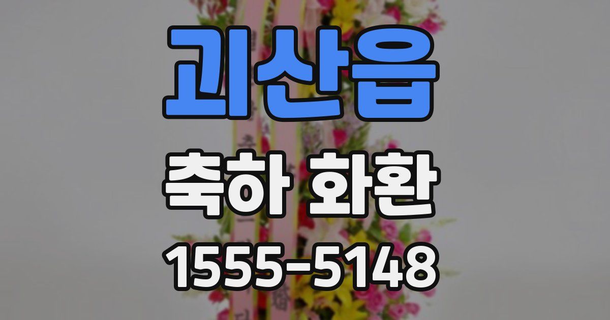 괴산읍 축하 화환