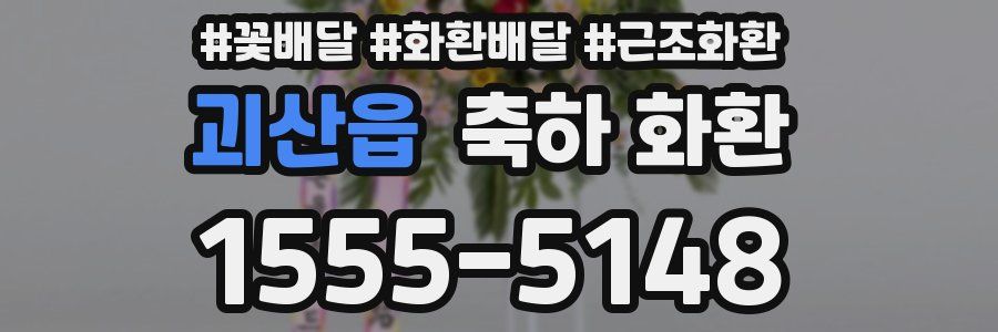 괴산읍 축하 화환