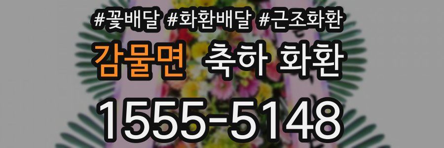 감물면 축하 화환