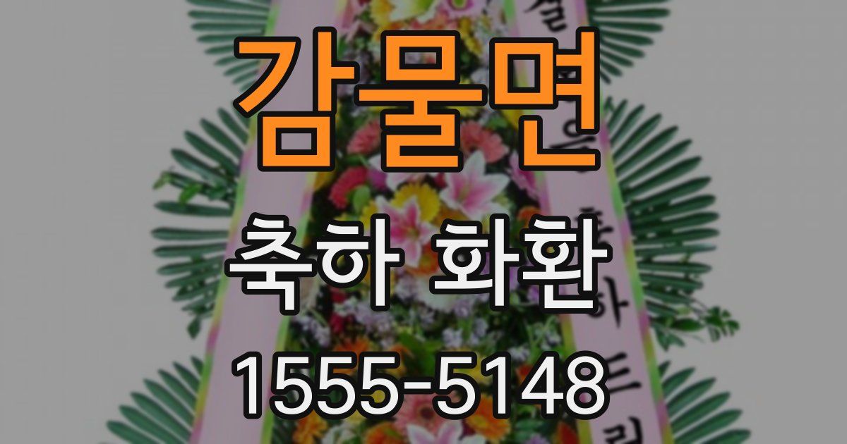 감물면 축하 화환