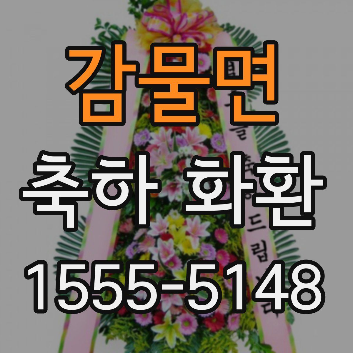 감물면 축하 화환