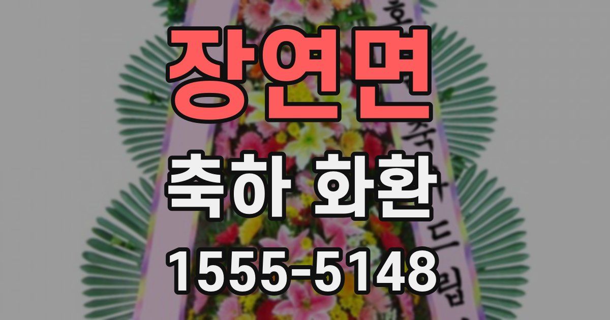 장연면 축하 화환
