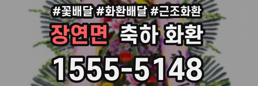 장연면 축하 화환