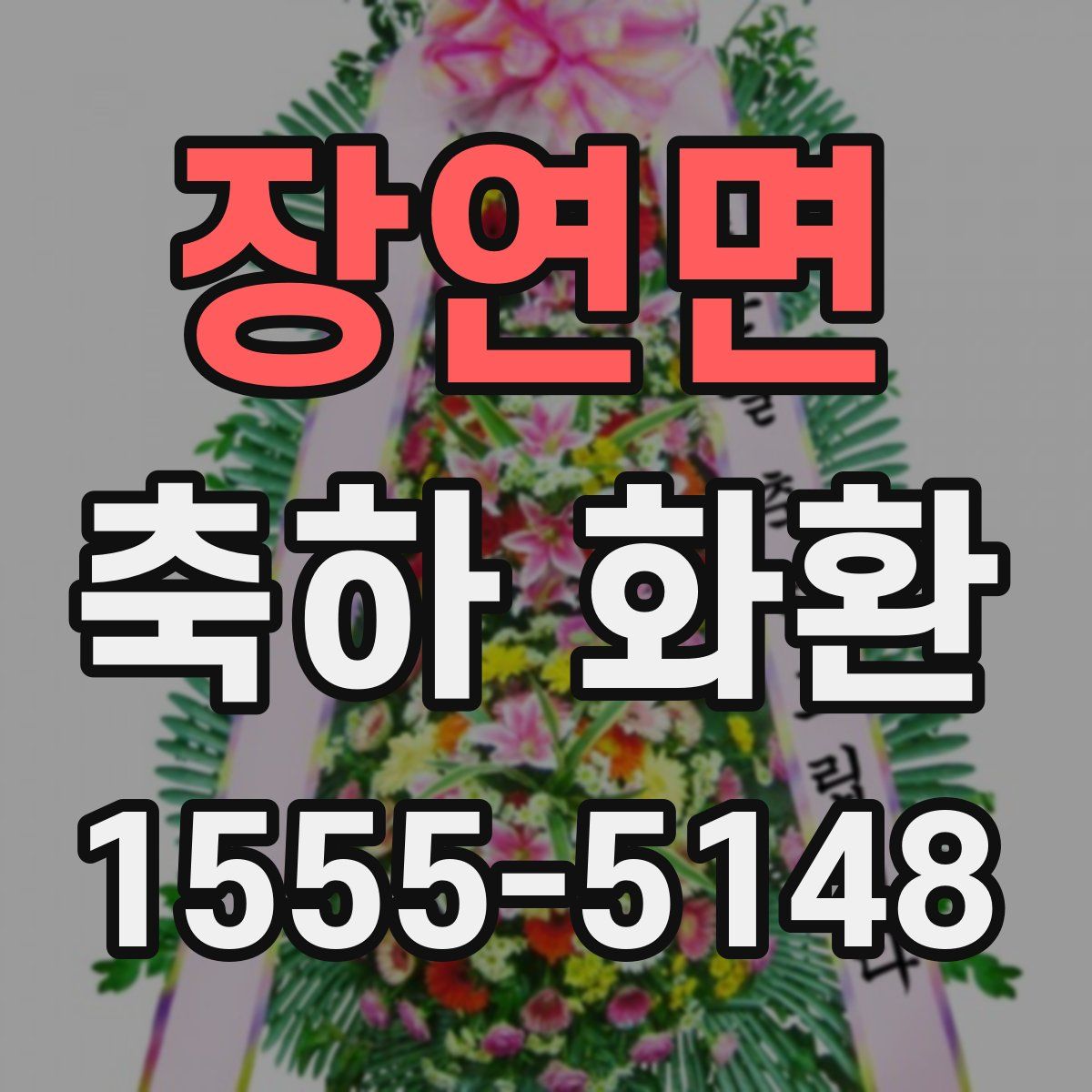 장연면 축하 화환