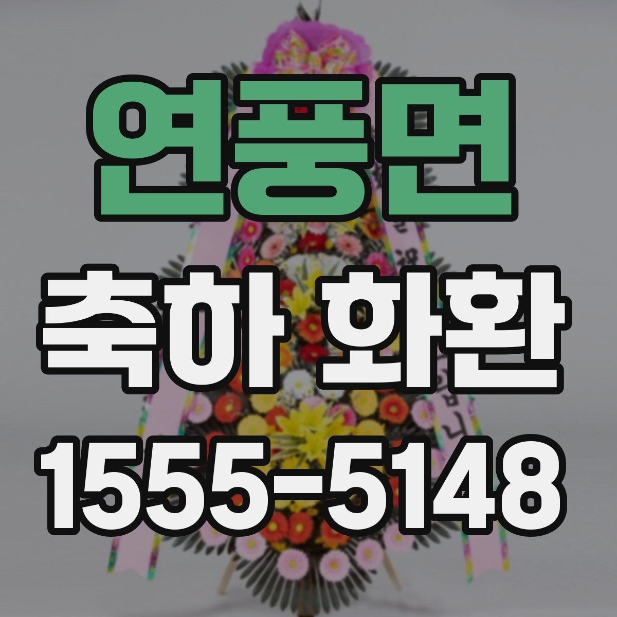연풍면 축하 화환 문구 예절과 표현 방식