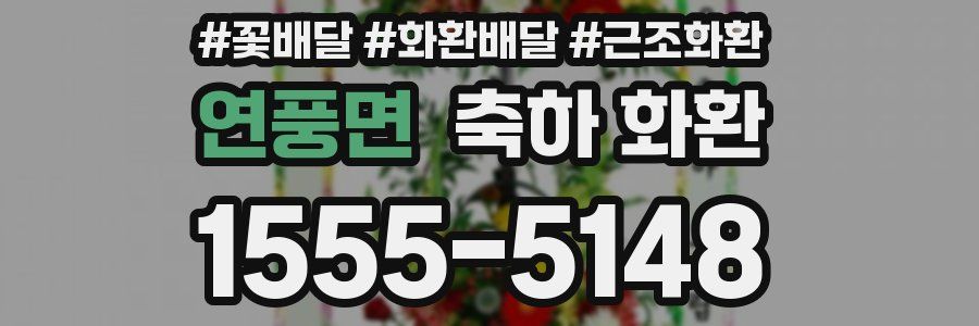 연풍면 축하 화환