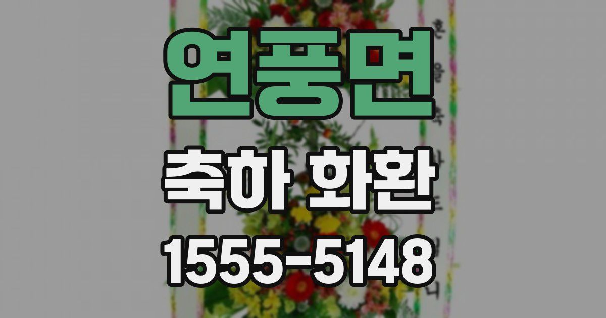 연풍면 축하 화환