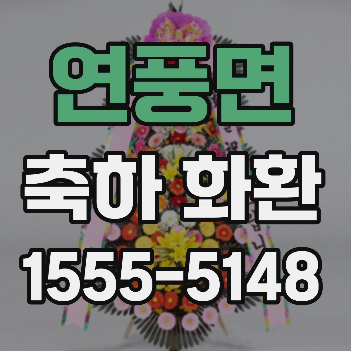 연풍면 축하 화환