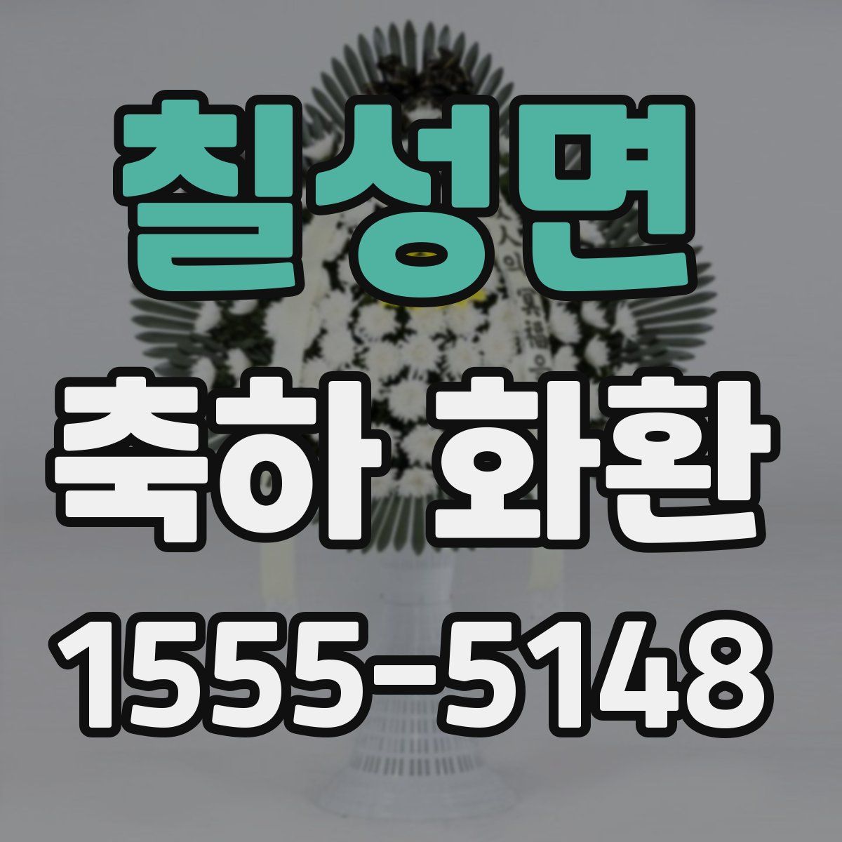 칠성면 축하 화환