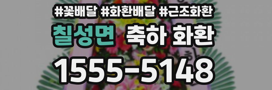 칠성면 축하 화환