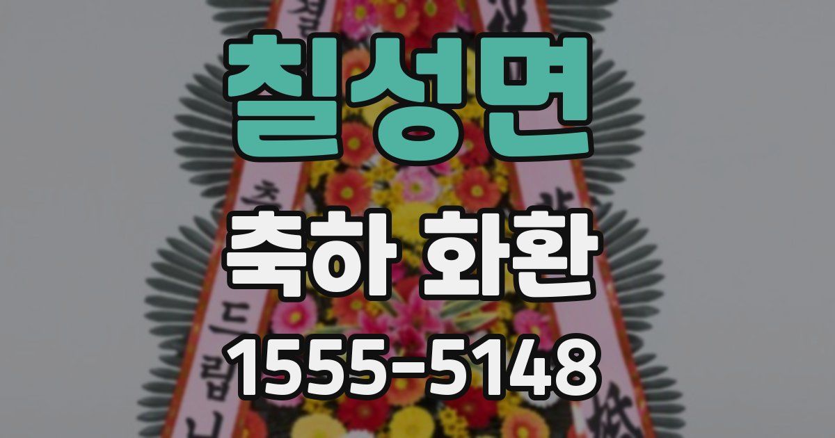 칠성면 축하 화환