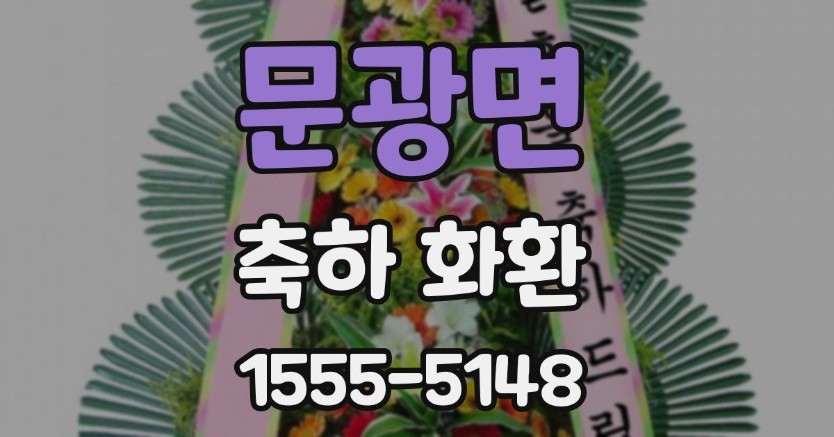 문광면 축하 화환