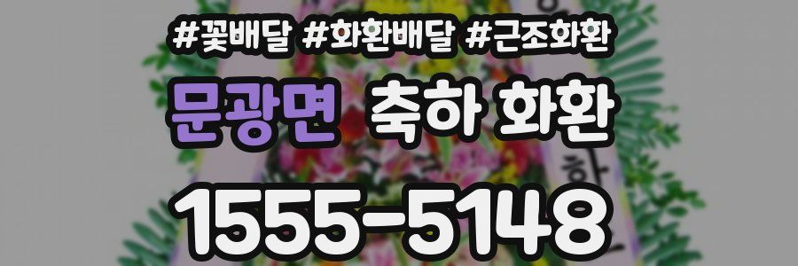 문광면 축하 화환