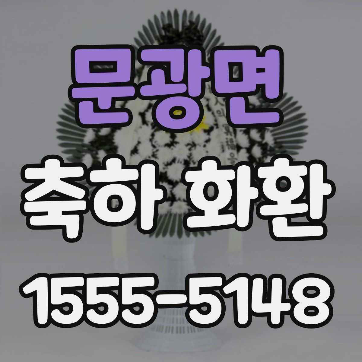 문광면 축하 화환