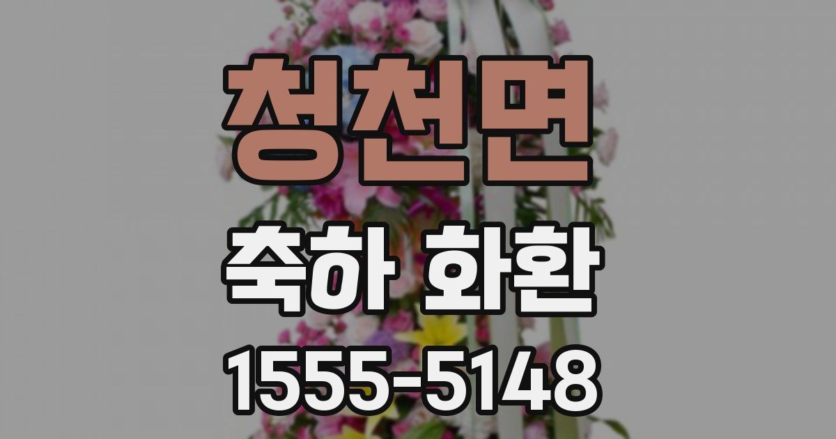 청천면 축하 화환