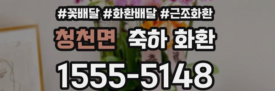 청천면 축하 화환