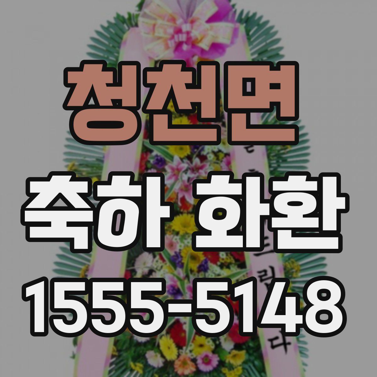 청천면 축하 화환