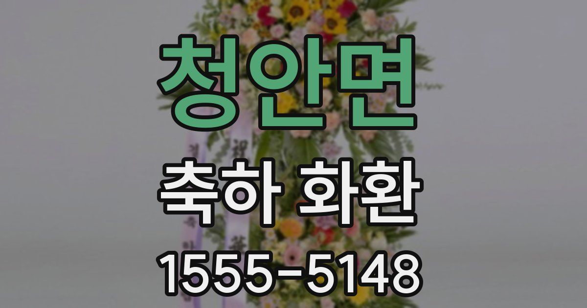 청안면 축하 화환