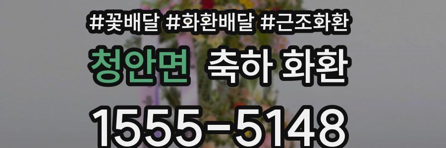 청안면 축하 화환