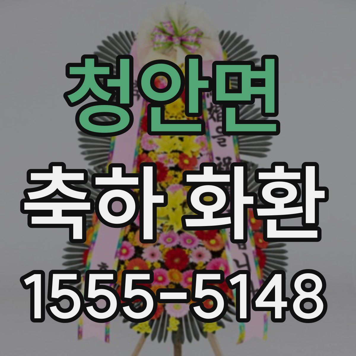 청안면 축하 화환