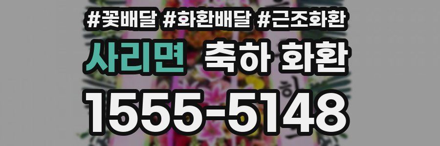 사리면 축하 화환