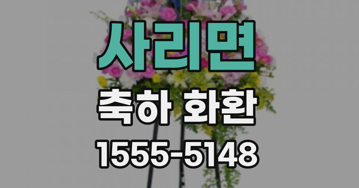사리면 축하 화환