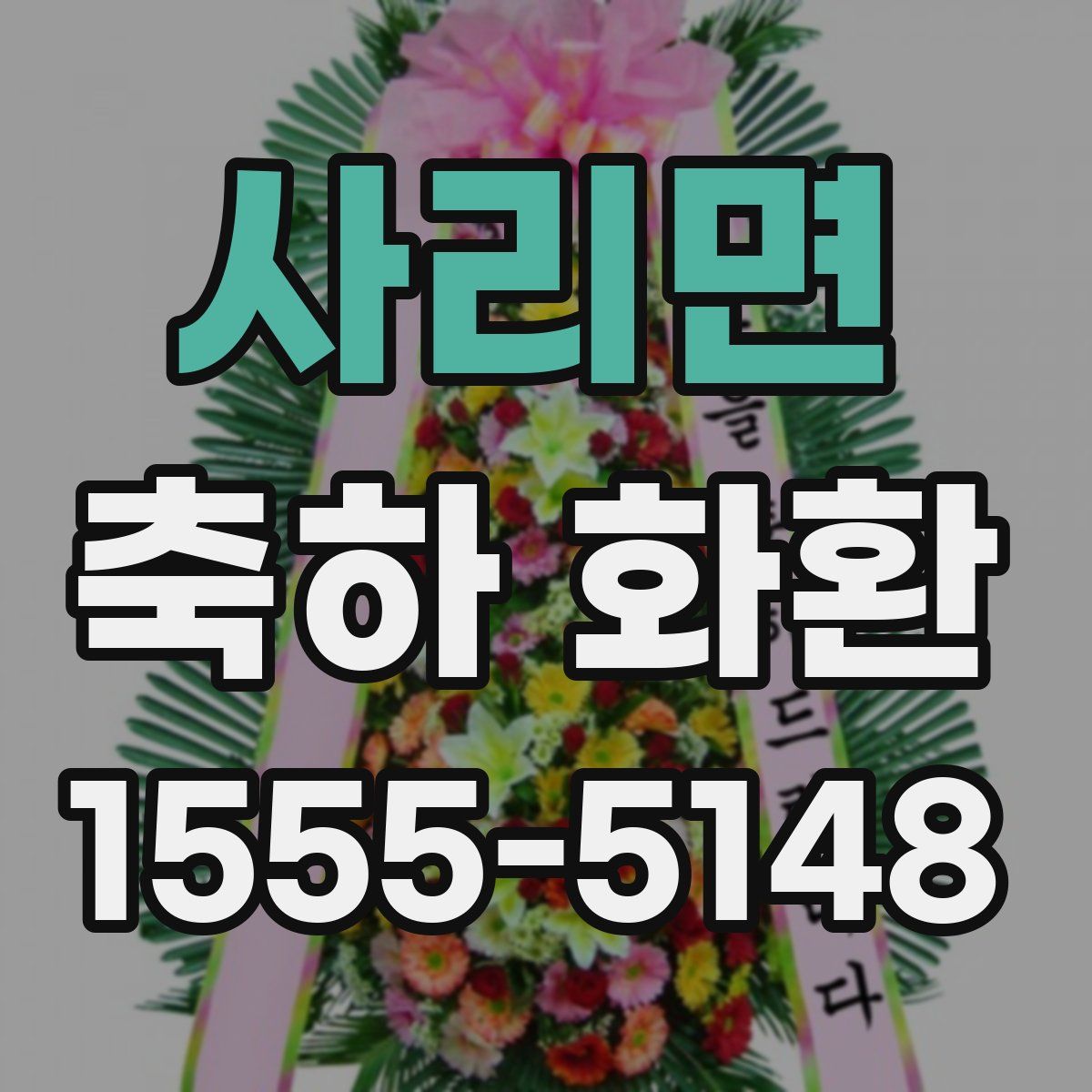 사리면 축하 화환