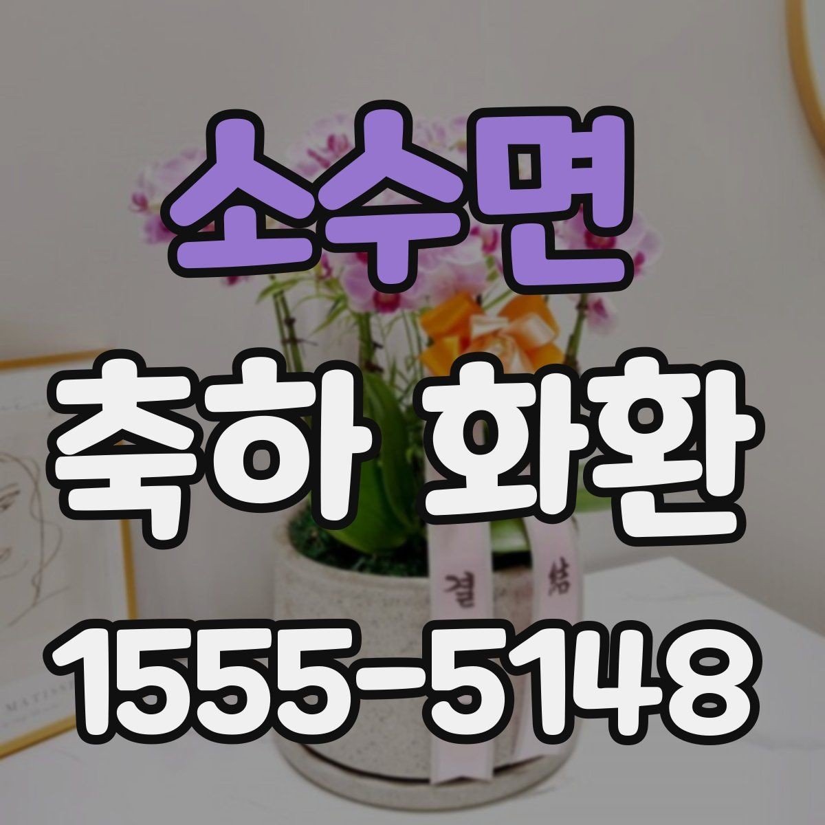 소수면 축하 화환 전달 매너를 지키는 방법