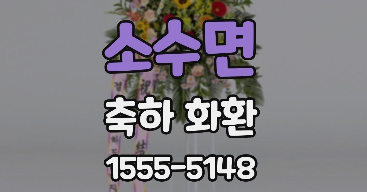 소수면 축하 화환