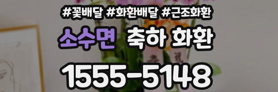 소수면 축하 화환