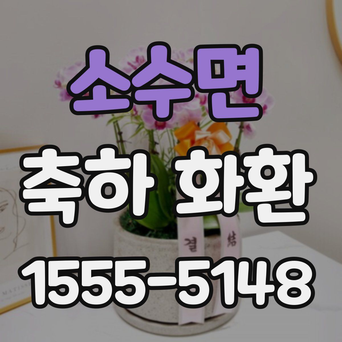 소수면 축하 화환