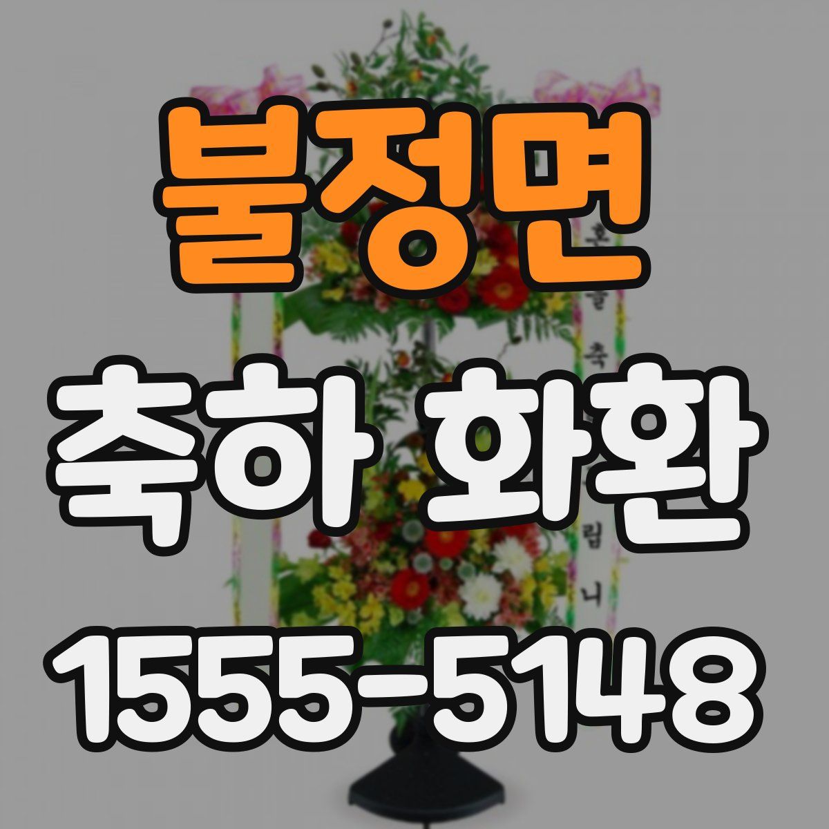 불정면 축하 화환
