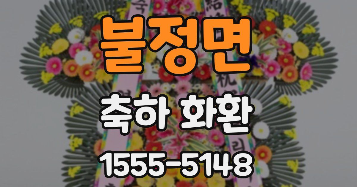 불정면 축하 화환