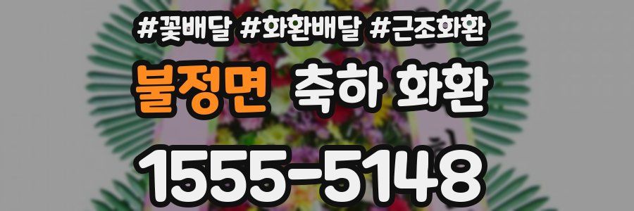 불정면 축하 화환