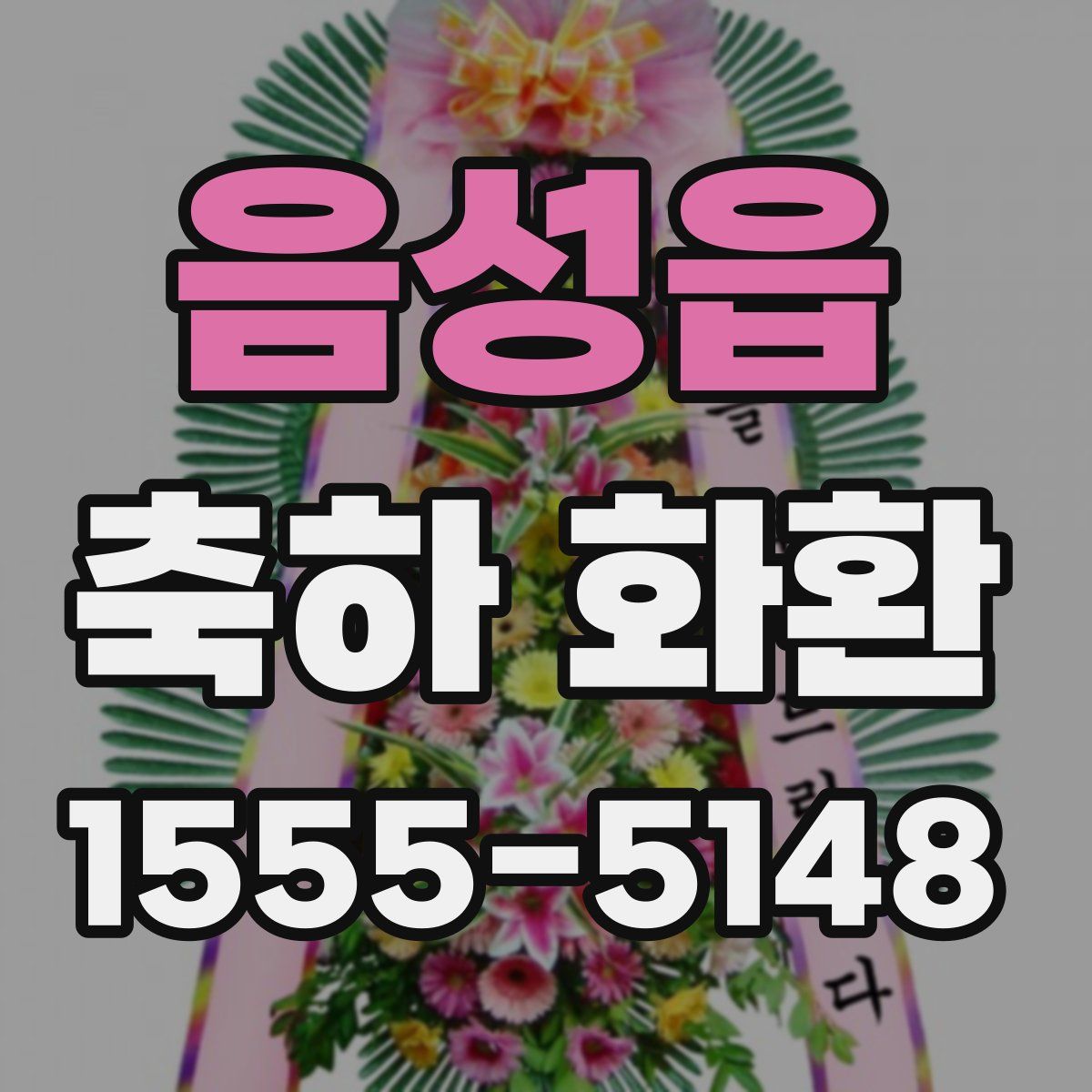 음성읍 축하 화환