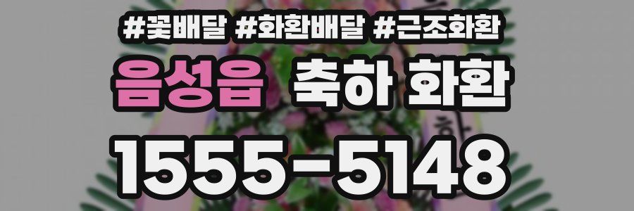 음성읍 축하 화환