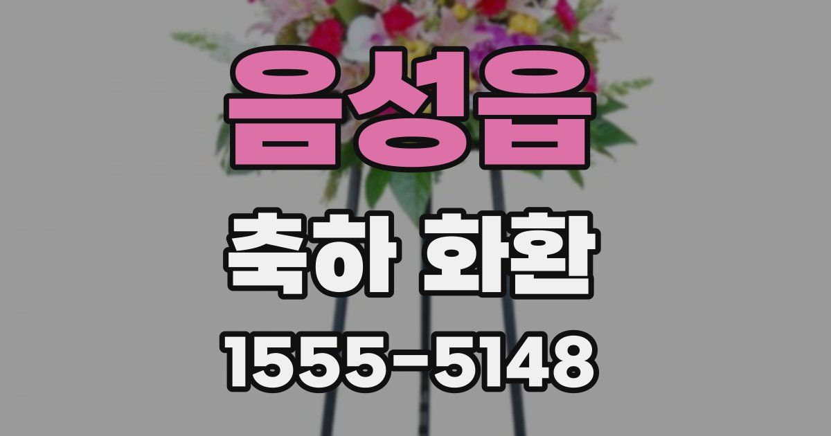 음성읍 축하 화환