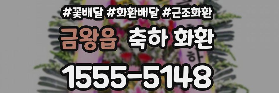금왕읍 축하 화환