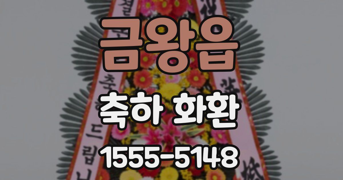 금왕읍 축하 화환