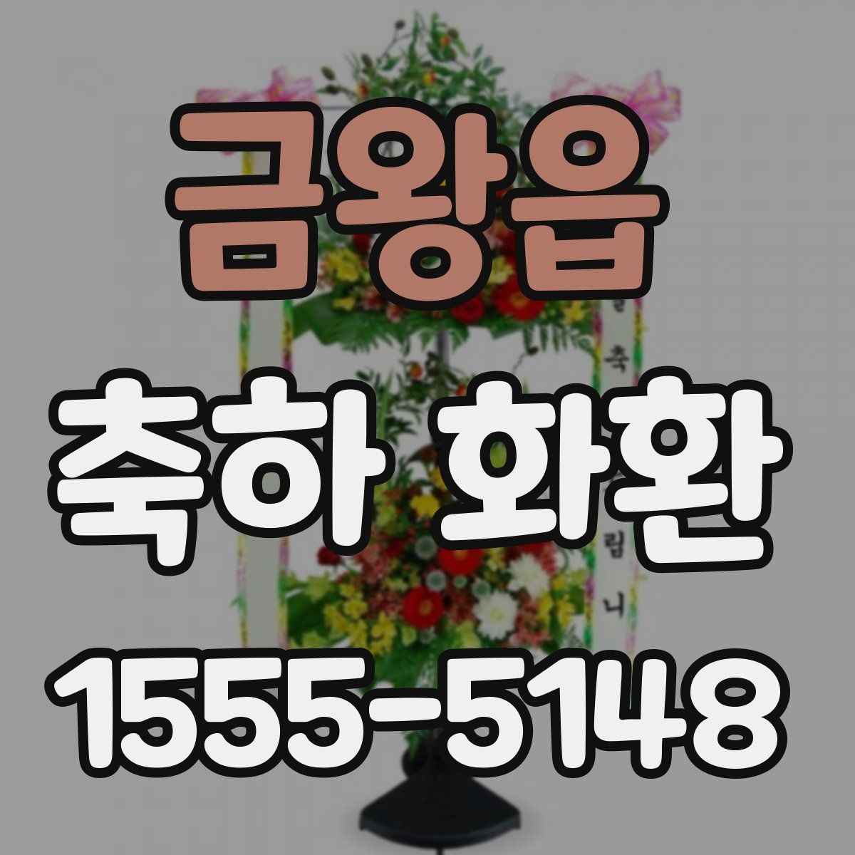 금왕읍 축하 화환