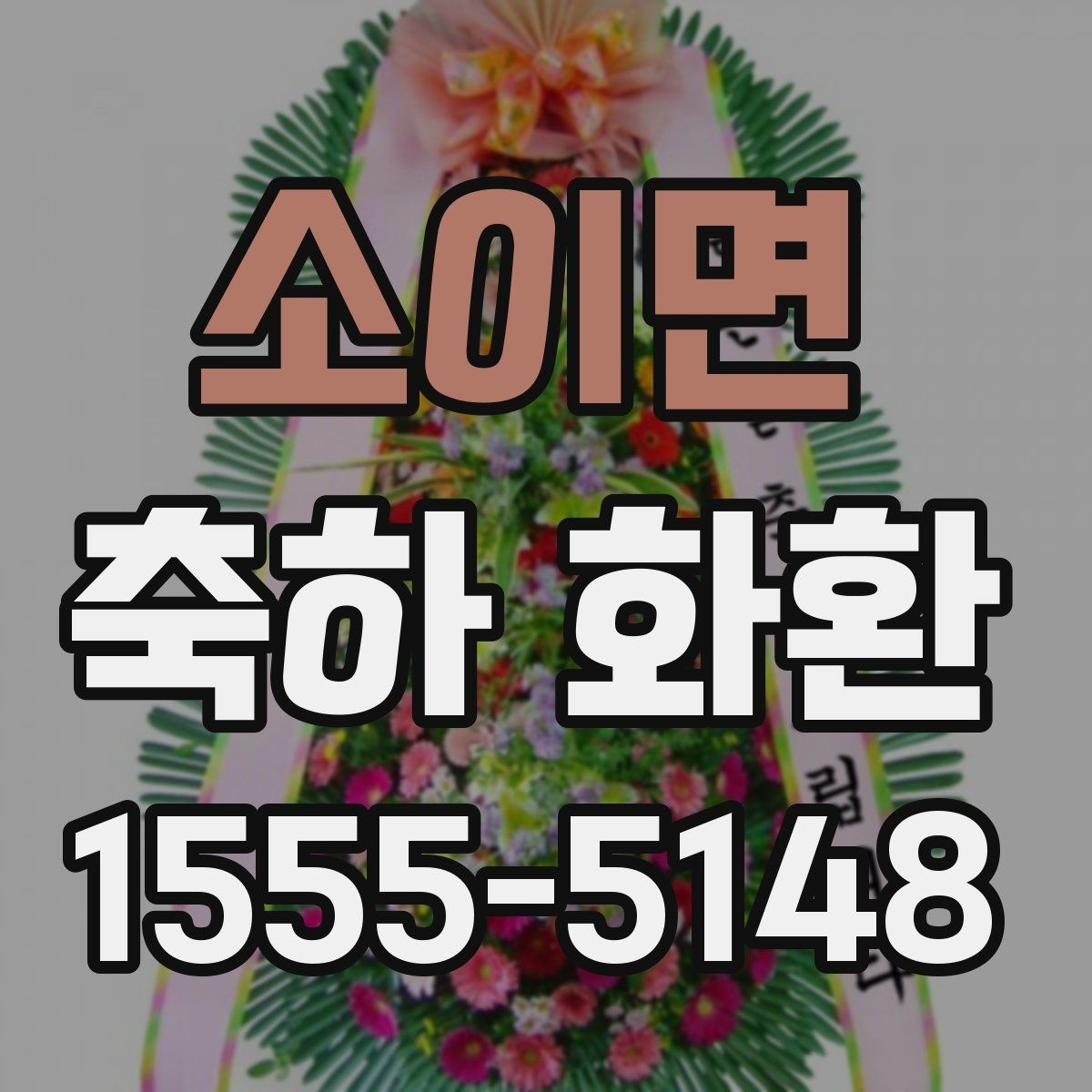 소이면 축하 화환 주문 경험이 적을 때 알아둘 점