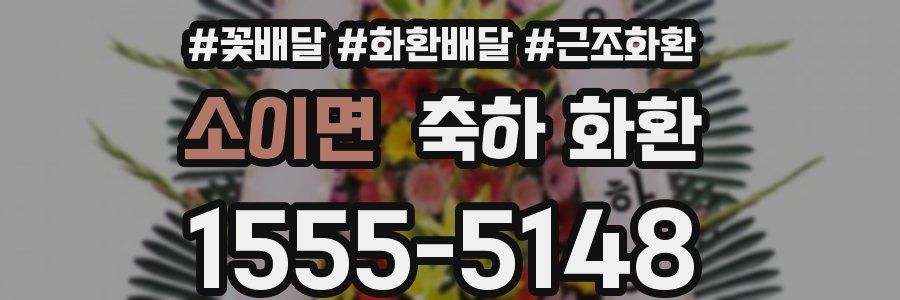 소이면 축하 화환