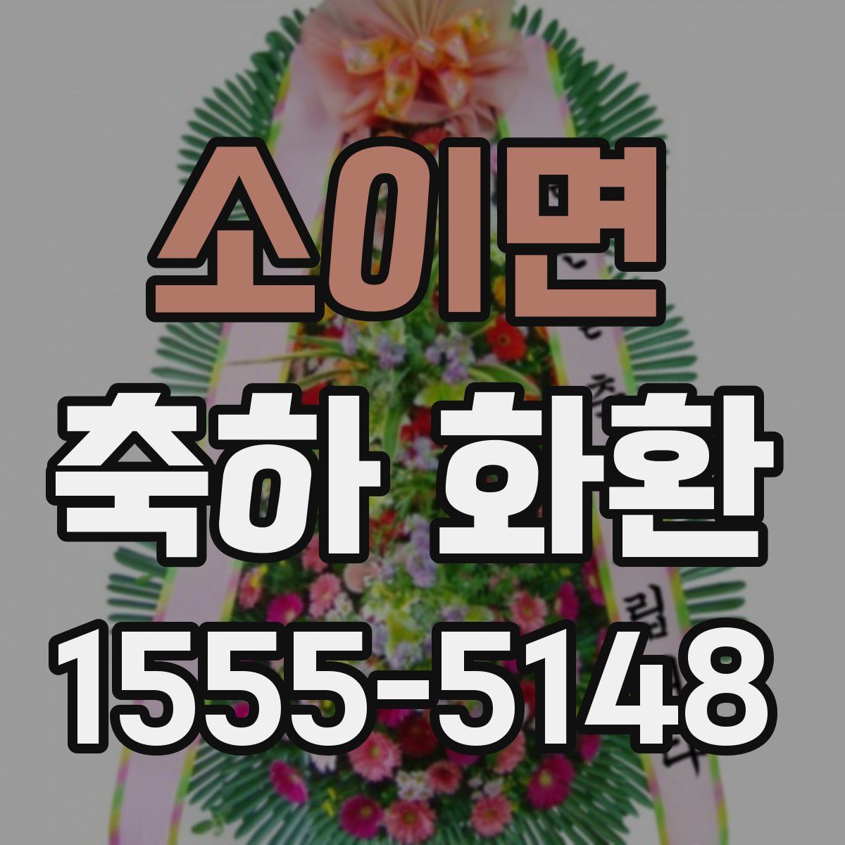 소이면 축하 화환