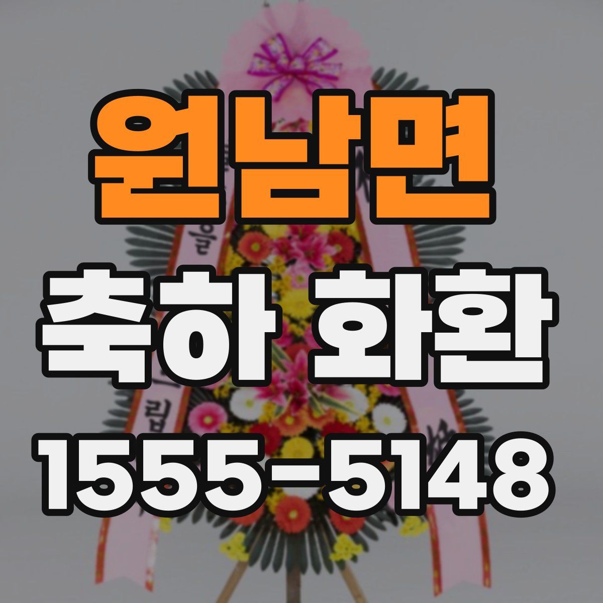 원남면 축하 화환
