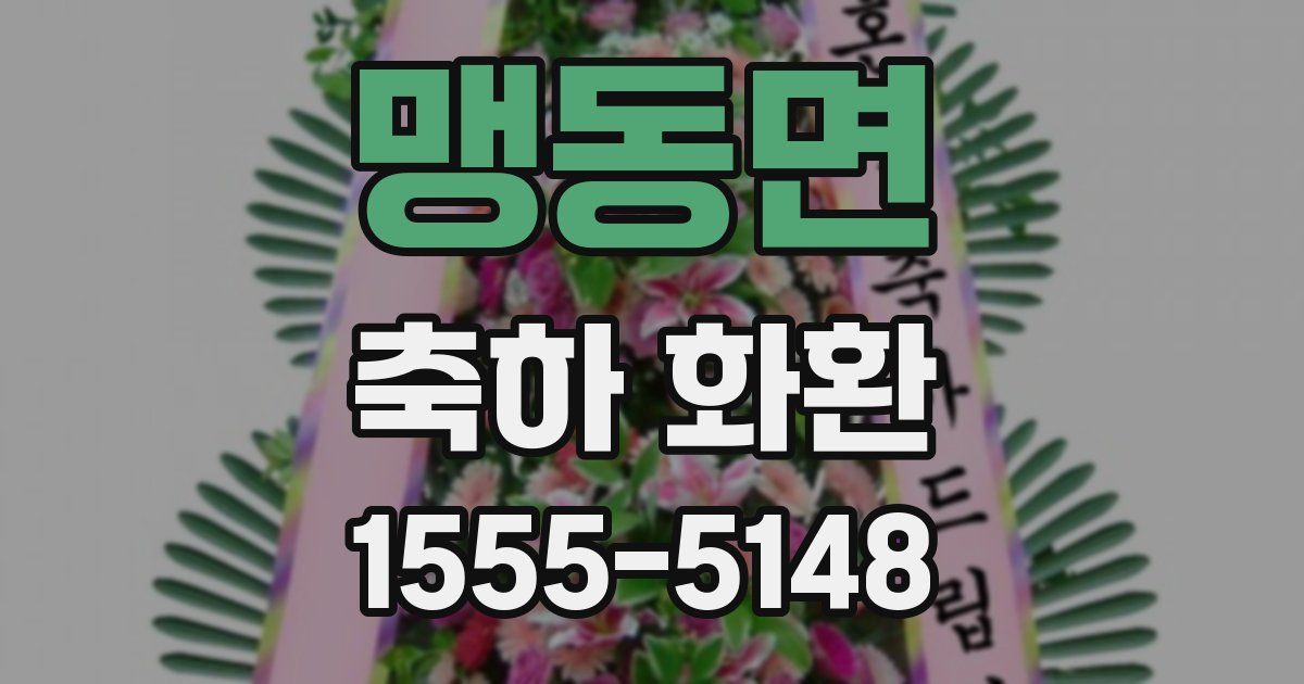 맹동면 축하 화환