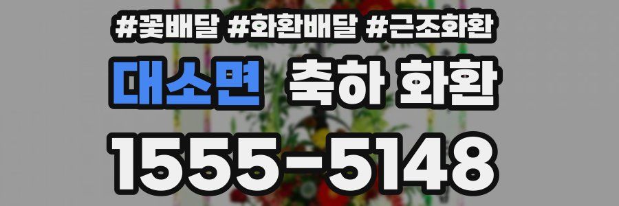 대소면 축하 화환