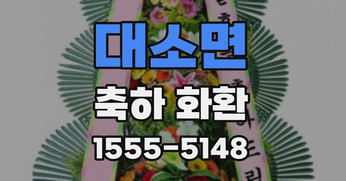 대소면 축하 화환
